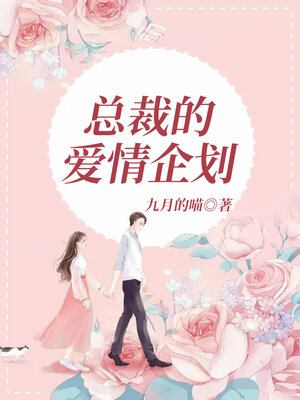cover image of 总裁的爱情企划 (President's Love Project)